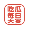 吃瓜每日大赛