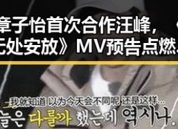 章子怡首次合作汪峰，《无处安放》MV预告点燃期待🔥