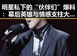 明星私下的“伙伴们”爆料：幕后英雄与情感支柱大揭秘✨