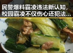 民警爆料霸凌违法新认知，校园霸凌不仅伤心还犯法啦！