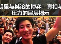 明星与舆论的博弈：真相与压力的层层揭示