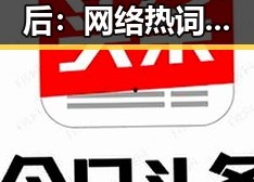 “鸡你太美”背后：网络热词的偶然爆红与文化解读