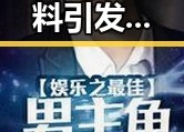 郭麒麟爆料引发娱乐圈新一轮讨论：真相还是炒作？