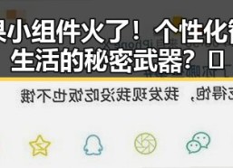 苹果小组件火了！个性化智能生活的秘密武器？🤔