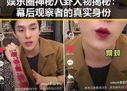 娱乐圈神秘八卦人物揭秘：幕后观察者的真实身份
