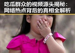 吃瓜群众的视频源头揭秘：网络热点背后的真相全解析