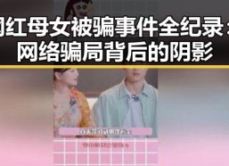 网红母女被骗事件全纪录：网络骗局背后的阴影