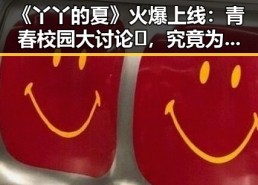 《丫丫的夏》火爆上线：青春校园大讨论📝，究竟为何受追捧？