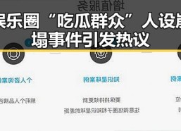 娱乐圈“吃瓜群众”人设崩塌事件引发热议