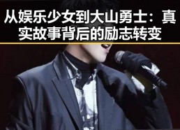 从娱乐少女到大山勇士：真实故事背后的励志转变