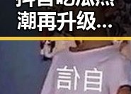 抖音吃瓜热潮再升级：明星八卦、趣味挑战轮番上阵，笑料不断！😂