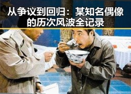 从争议到回归：某知名偶像的历次风波全记录