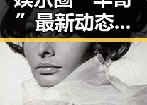 娱乐圈“华哥”最新动态：身份未明但影响逐步扩大