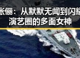 张俪：从默默无闻到闪耀演艺圈的多面女神
