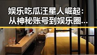 娱乐吃瓜汪星人崛起：从神秘账号到娱乐圈新宠