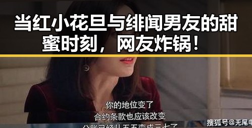 当红小花旦与绯闻男友的甜蜜时刻，网友炸锅！