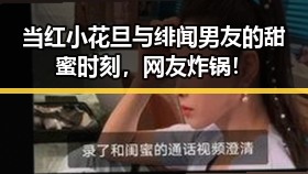 当红小花旦与绯闻男友的甜蜜时刻，网友炸锅！