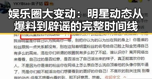 娱乐圈大变动：明星动态从爆料到辟谣的完整时间线