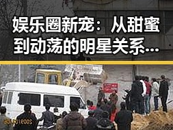 娱乐圈新宠：从甜蜜到动荡的明星关系揭秘