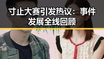 寸止大赛引发热议：事件发展全线回顾