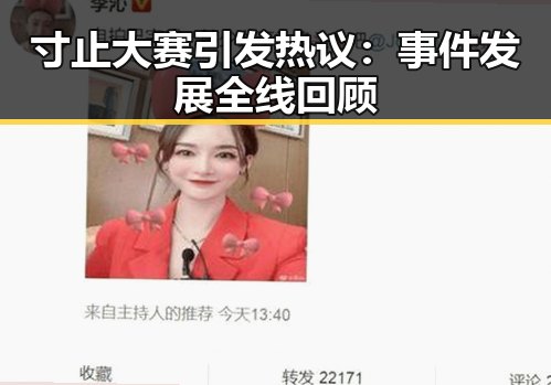 寸止大赛引发热议：事件发展全线回顾