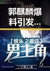 郭麒麟爆料引发娱乐圈新一轮讨论：真相还是炒作？