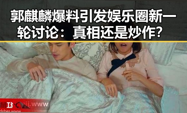 郭麒麟爆料引发娱乐圈新一轮讨论：真相还是炒作？