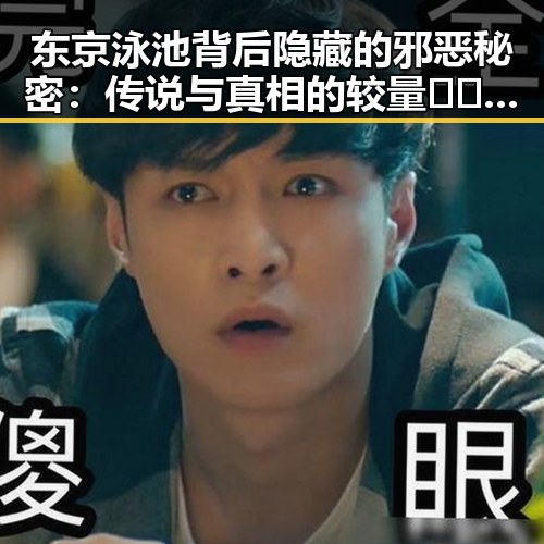 东京泳池背后隐藏的邪恶秘密：传说与真相的较量🕵️‍♂️💦