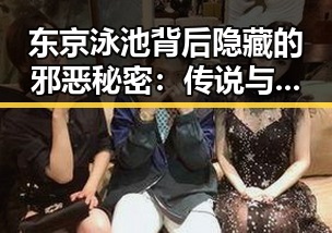 东京泳池背后隐藏的邪恶秘密：传说与真相的较量🕵️‍♂️💦