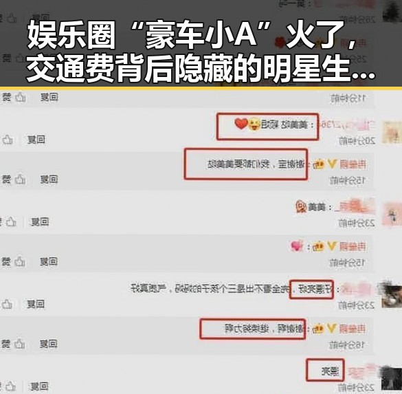 娱乐圈“豪车小A”火了,交通费背后隐藏的明星生活真相?🚗✨