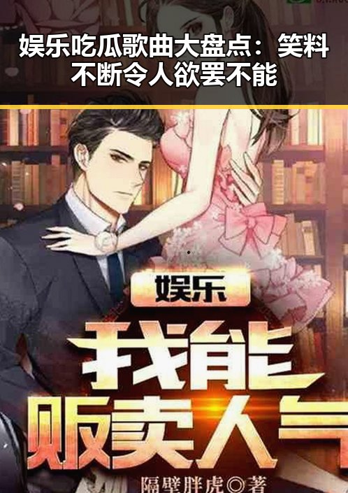娱乐吃瓜歌曲大盘点：笑料不断令人欲罢不能