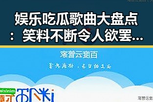 娱乐吃瓜歌曲大盘点：笑料不断令人欲罢不能