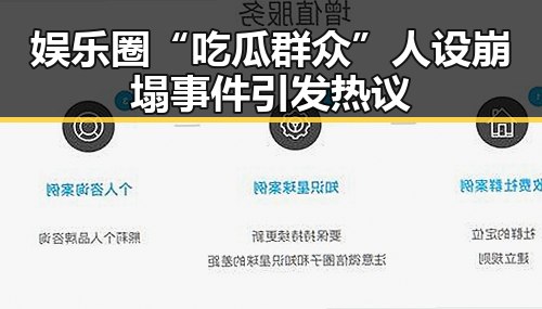 娱乐圈“吃瓜群众”人设崩塌事件引发热议