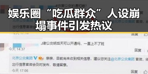 娱乐圈“吃瓜群众”人设崩塌事件引发热议