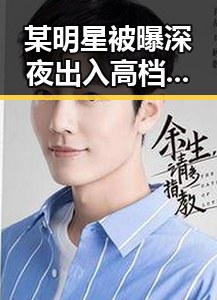 某明星被曝深夜出入高档会所,娱乐圈视频吃瓜群中引发热议