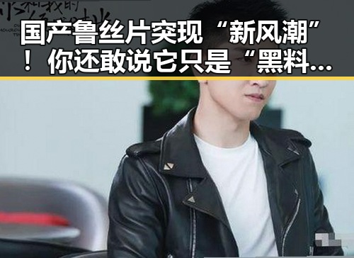 国产鲁丝片突现“新风潮”！你还敢说它只是“黑料”？