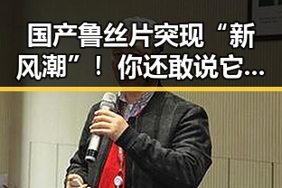 国产鲁丝片突现“新风潮”！你还敢说它只是“黑料”？