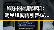 娱乐圈最新爆料:明星绯闻再引热议,吃瓜群众摩拳擦掌!