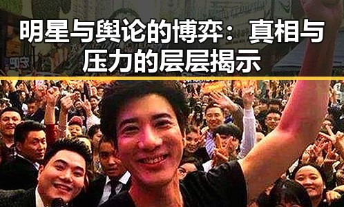 明星与舆论的博弈:真相与压力的层层揭示