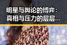 明星与舆论的博弈:真相与压力的层层揭示