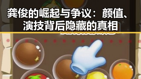 龚俊的崛起与争议:颜值、演技背后隐藏的真相