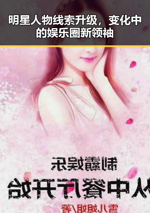 明星人物线索升级，变化中的娱乐圈新领袖