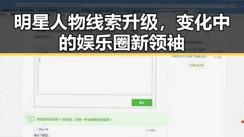 明星人物线索升级，变化中的娱乐圈新领袖