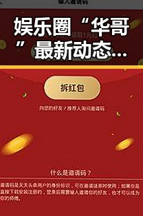 娱乐圈“华哥”最新动态:身份未明但影响逐步扩大