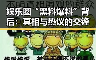 娱乐圈“黑料爆料”背后：真相与热议的交锋
