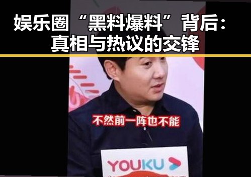 娱乐圈“黑料爆料”背后：真相与热议的交锋