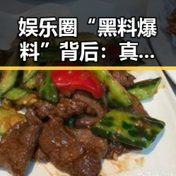 娱乐圈“黑料爆料”背后：真相与热议的交锋