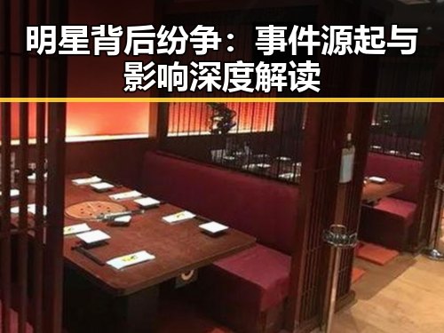 明星背后纷争：事件源起与影响深度解读
