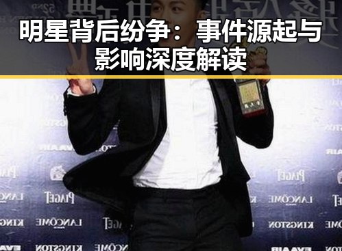 明星背后纷争：事件源起与影响深度解读