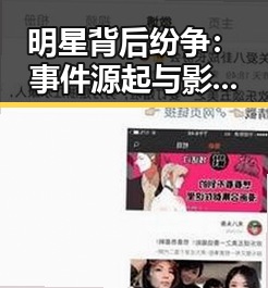 明星背后纷争：事件源起与影响深度解读